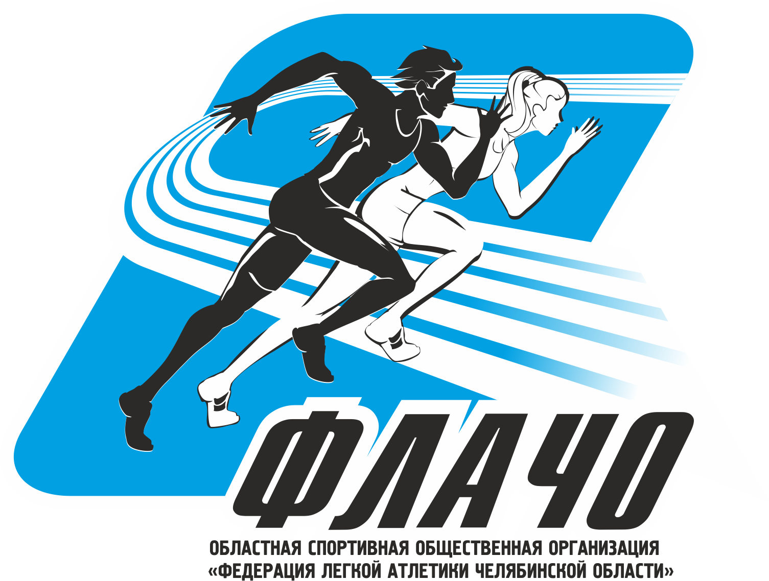 Региональная спортивная общественная организация. Эмблема Федерации легкой атлетики. Федерация лёгкой атлетики Челябинской области. ФЛАЧО лёгкая атлетика Челябинск. Легкая атлетика Челябинск 2022.