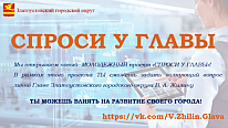 Спроси у главы